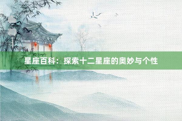 星座百科：探索十二星座的奥妙与个性