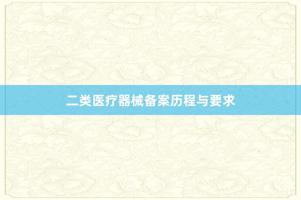 二类医疗器械备案历程与要求