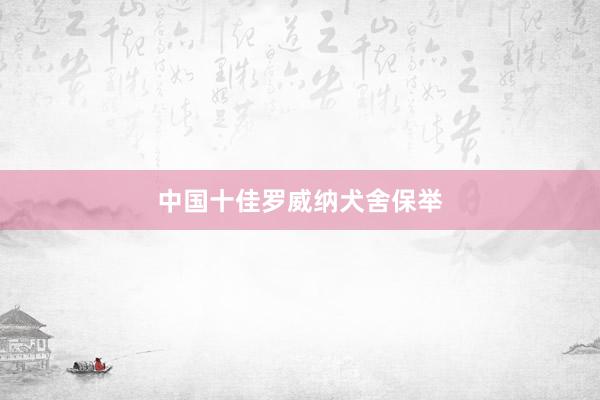 中国十佳罗威纳犬舍保举
