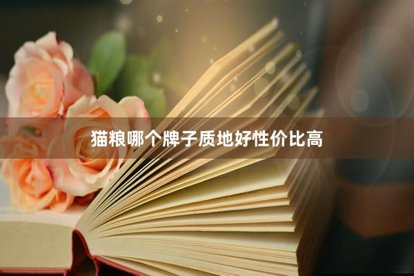 猫粮哪个牌子质地好性价比高