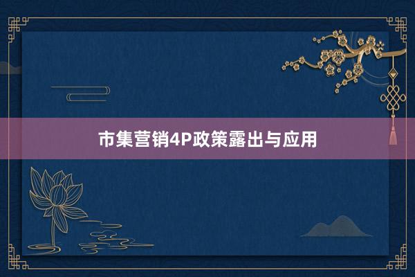 市集营销4P政策露出与应用